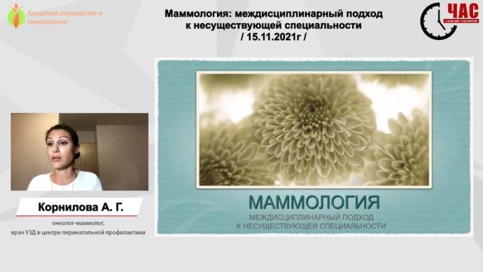 Корнилова А.Г. - Маммология: междисциплинарный подход к несуществующей специальности