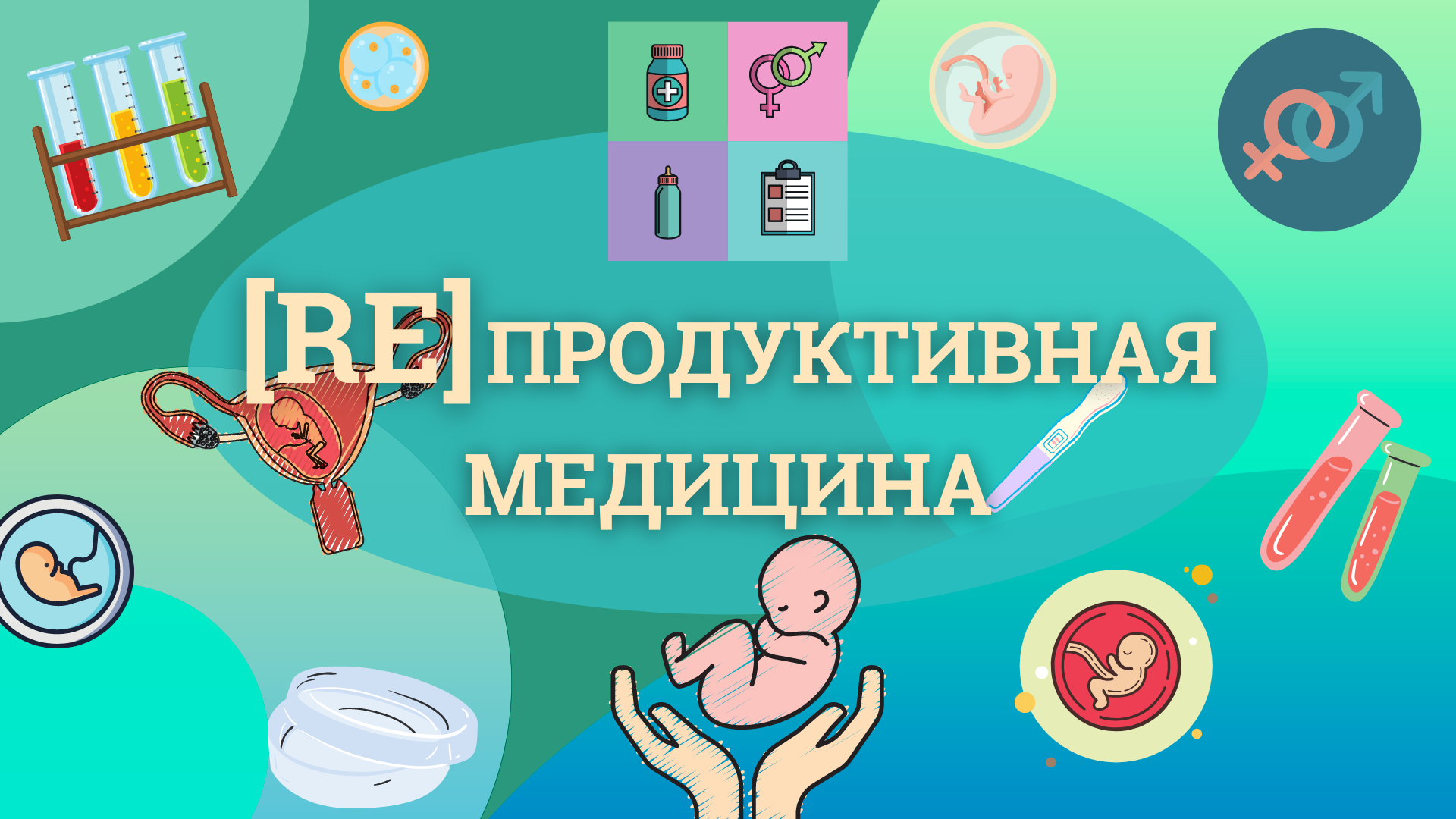 Репродуктивная медицина. Многодетная беременность медицина. Репродуктивная медицина инструменты. Продуктивный в медицине это.