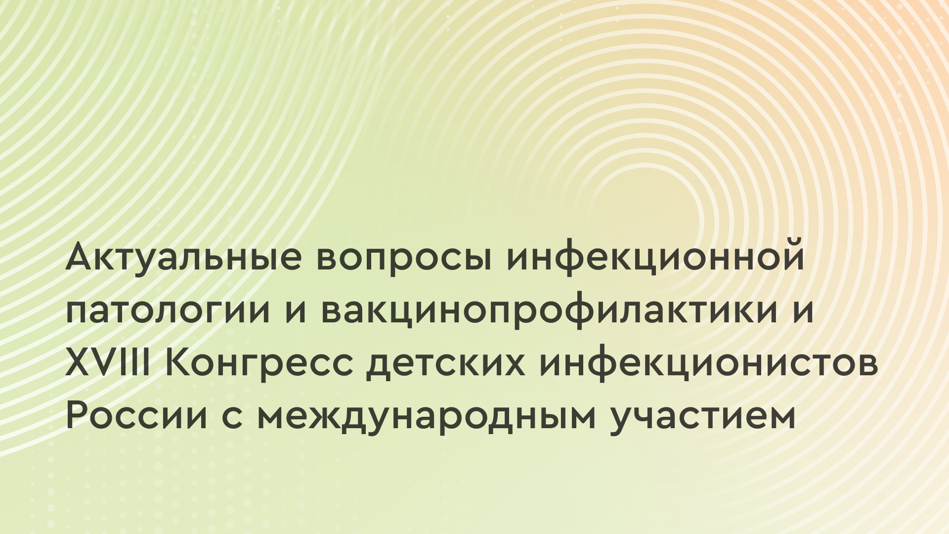 Конгресс детских инфекционистов