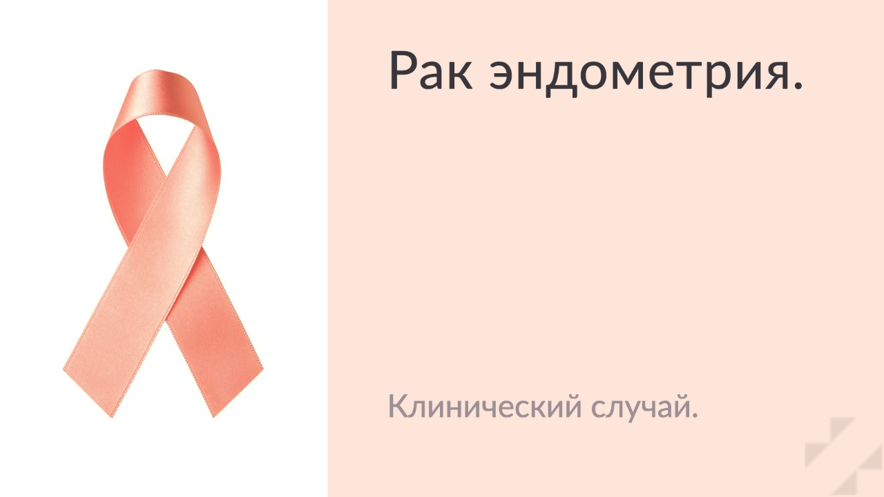 Всё о раке эндометрия. Клинический случай. | Академия Акушерства и  Гинекологии