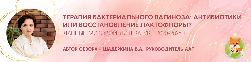 Терапия бактериального вагиноза: антибиотики или восстановление лактофлоры? 