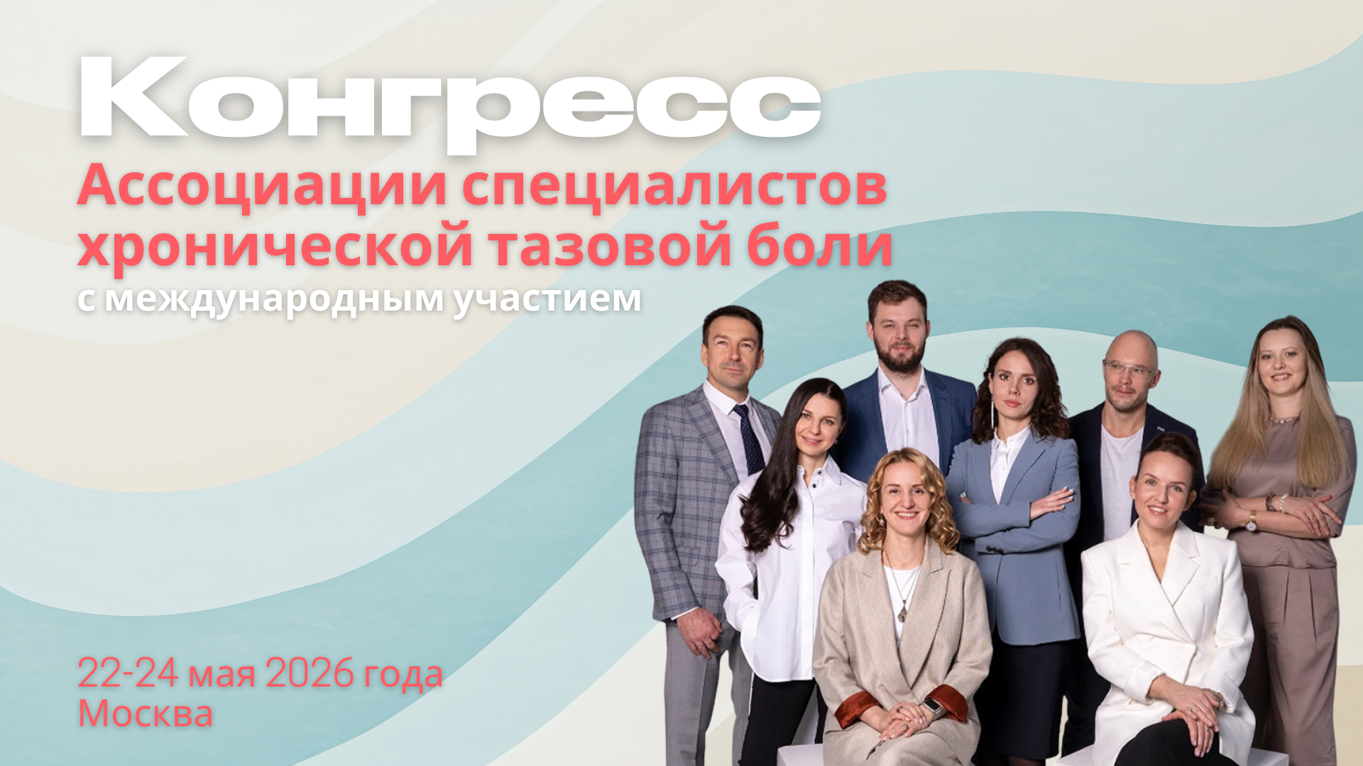 Конгресс Ассоциации специалистов хронической тазовой боли с международным участием