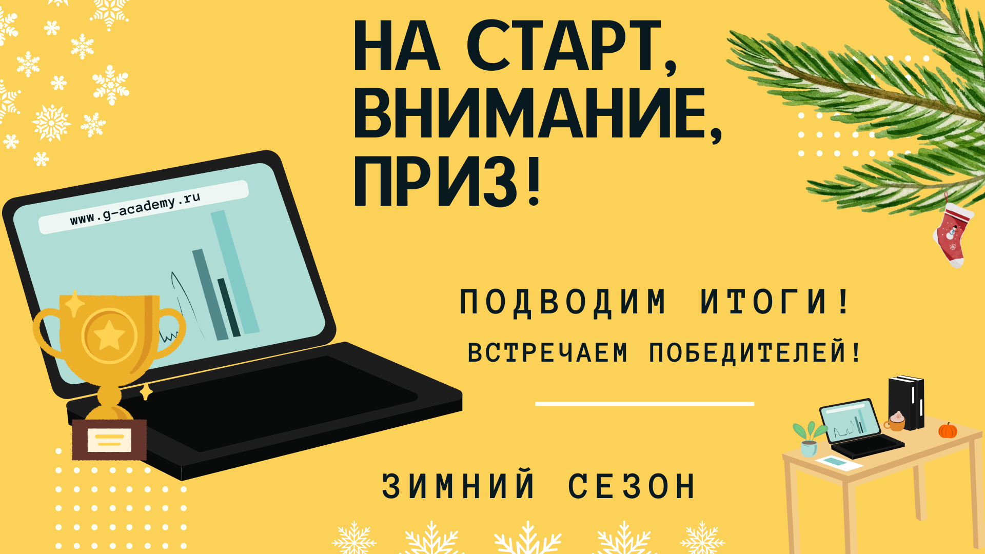 победитель зимнего сезона