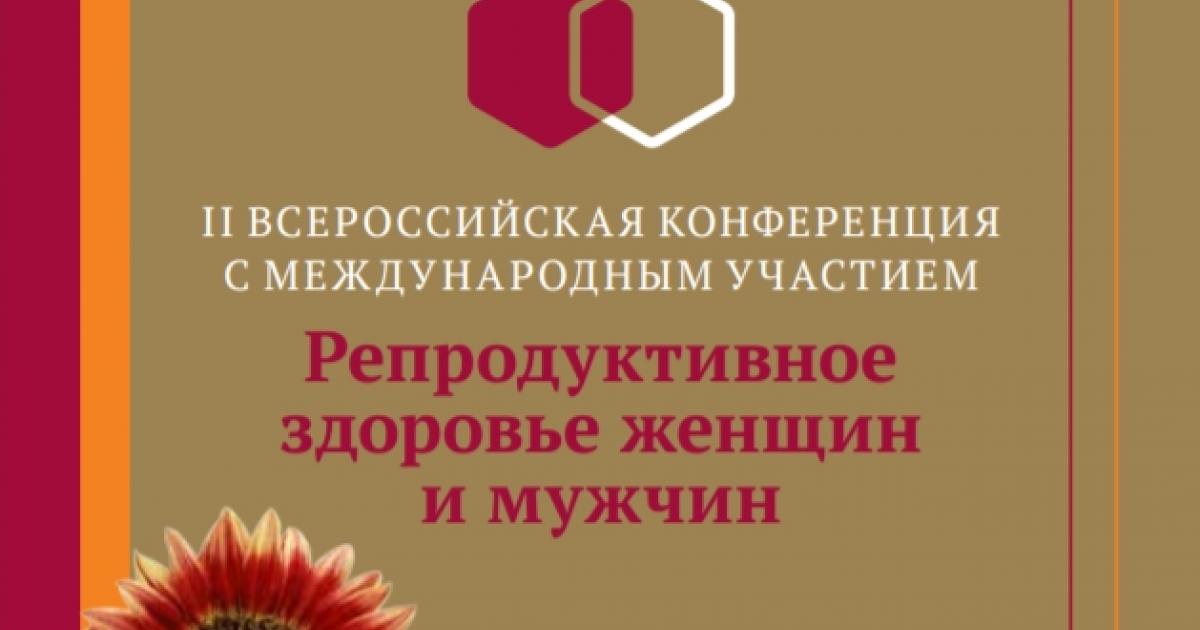 Всероссийская конференция с международным участием. Репродуктивное здоровье женщин и мужчин конференция. Энц репродуктивное здоровье конференция 2022. Международный день защиты женского здоровья и урология.