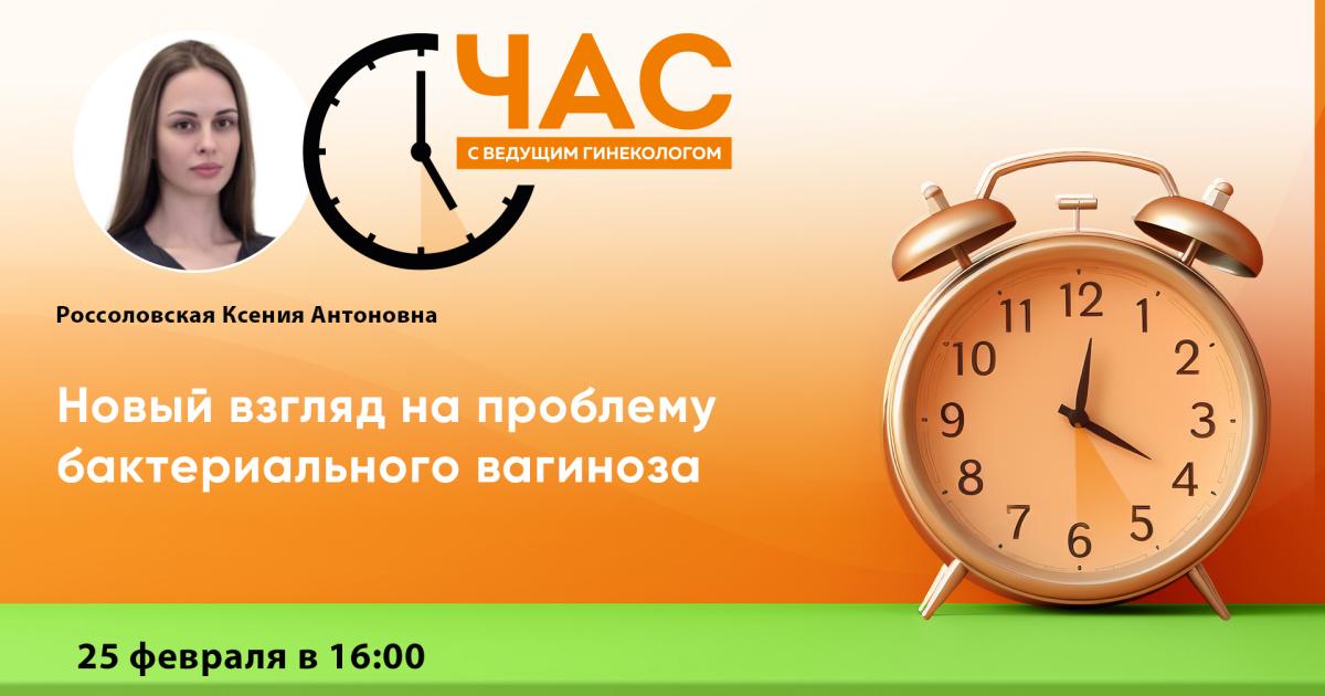 25 февраля в 16:00! Час с ведущим гинекологом «Новый взгляд на проблему ...
