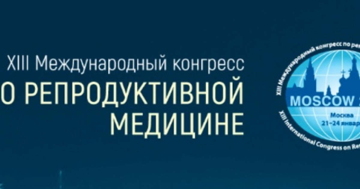 Международная 13. Конгресс по репродуктивной медицине. 13 Международный конгресс. Конгресс по акушерству и гинекологии 2020. Международный конгресс по гинекологии в Москве.