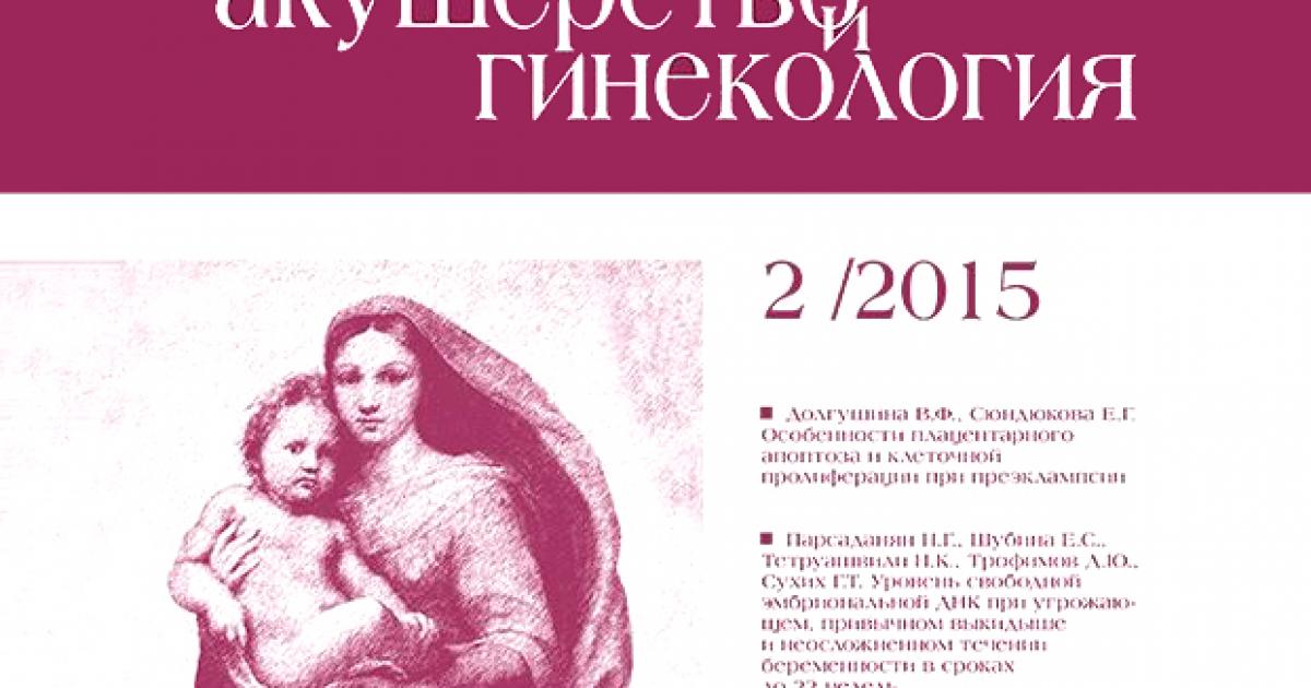 Акушерство сайт. Журнал Акушерство и гинекология. Гинекология журнал. Дневники в акушерстве гинекологии. Акушерство и гинекология журнал 2020.