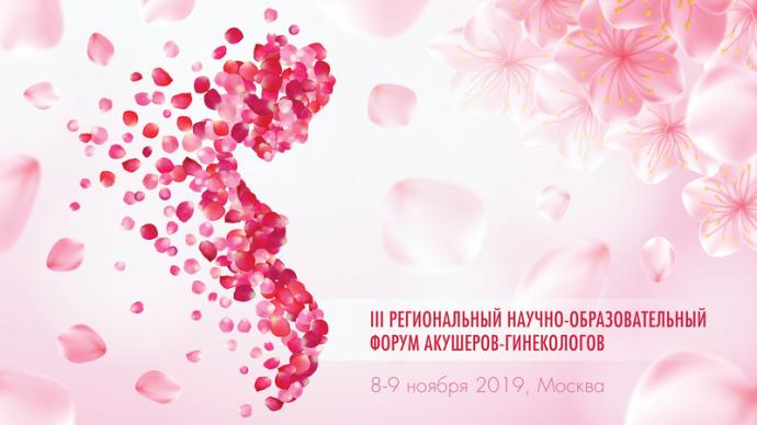 III Региональный научно-образовательный форум акушеров-гинекологов