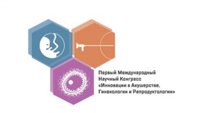 1-й международный научный конгресс «Инновации в акушерстве, гинекологии и репродуктологии»