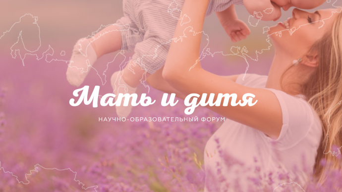 XXI Всероссийский научно-образовательный форум «Мать и Дитя – 2020»