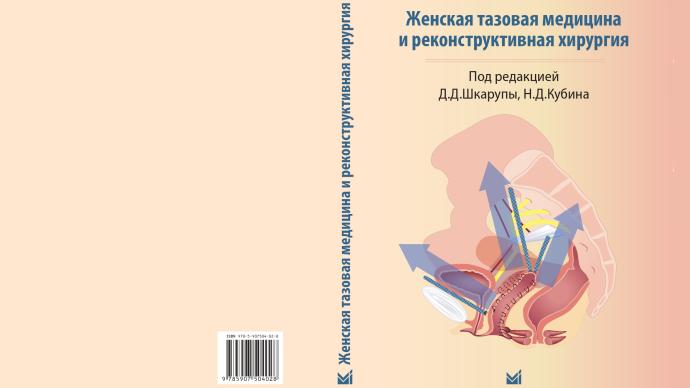 Книга «‎Женская тазовая медицина и реконструктивная хирургия»