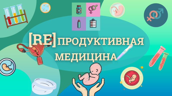 Репродуктивная медицина: Эндометриоз. Сохранение овариального резерва