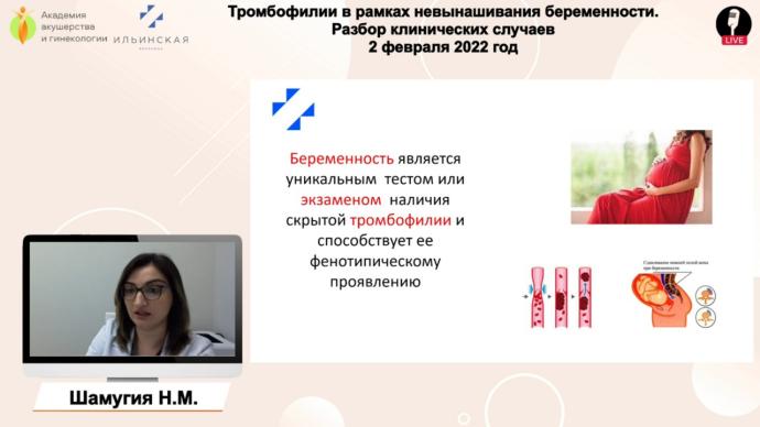 Шамугия Н.М. - Ильинка live «Тромбофилии в рамках невынашивания беременности. Разбор клинических случаев»