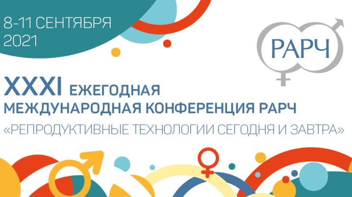 ХХХII Ежегодная международная конференция РАРЧ «Репродуктивные технологии сегодня и завтра»