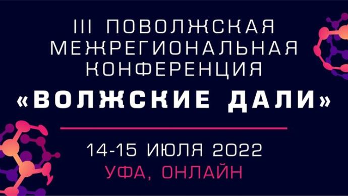 III Поволжская межрегиональная конференция «Волжские дали»