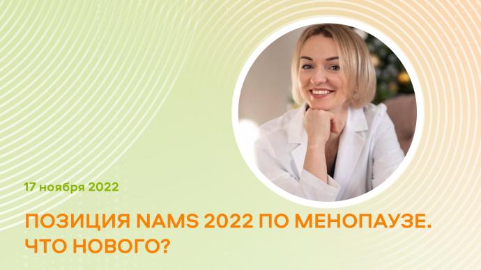 ЧСВГ «Позиция NAMS 2022 по менопаузе. Что нового?»