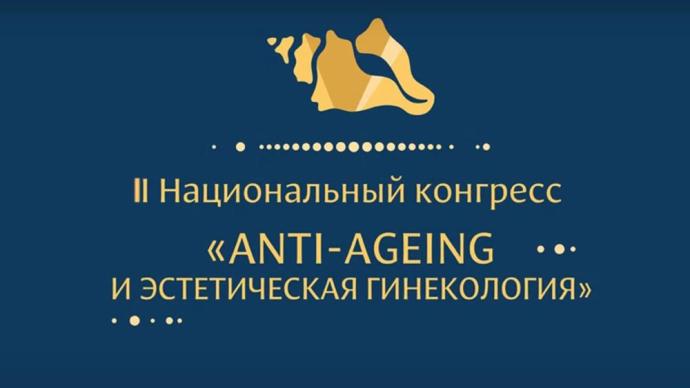 II Национальный конгресс «Anti-ageing и эстетическая гинекология»