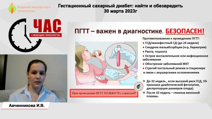 Авчинникова И.В. - Гестационный сахарный диабет: найти и обезвредить