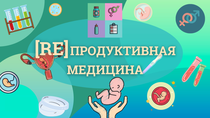 14 июня! Проект Репродуктивная Медицина: ПНЯ и репродукция.