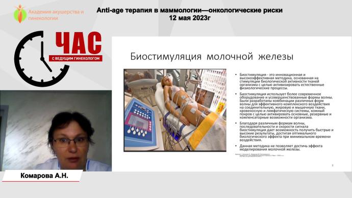 Комарова А. Н. - Anti-age терапия в маммологии - онкологические риски