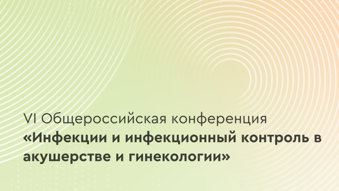VI Общероссийская конференция «Инфекции и инфекционный контроль в акушерстве и гинекологии»