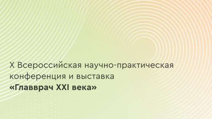 X Всероссийская научно-практическая конференция и выставка «Главврач XXI века»