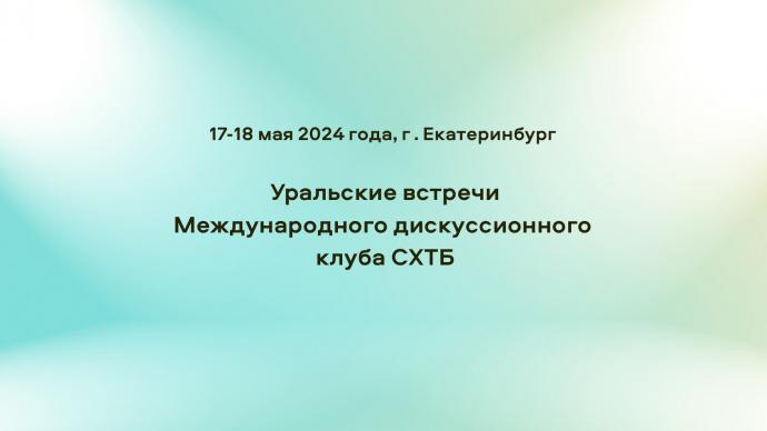 Уральские встречи Международного дискуссионного клуба СХТБ