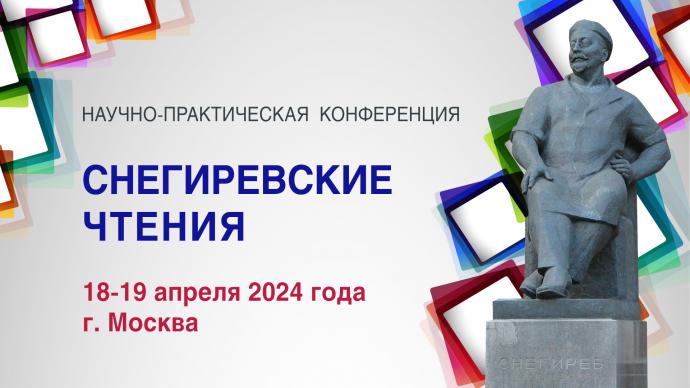 18-19 апреля 2024 состоится образовательная научно-практическая конференция «Снегиревские чтения»