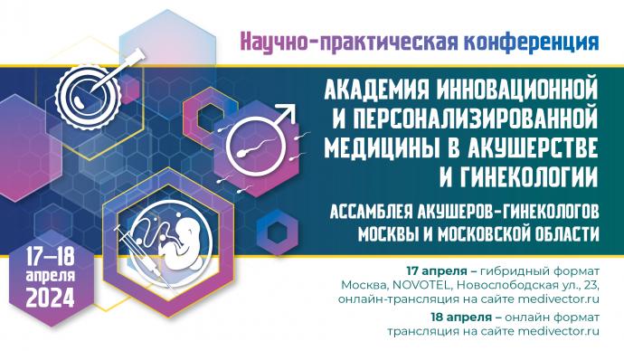 Научно-практическая конференция «Академия инновационной и персонализированной медицины в акушерстве и гинекологии»