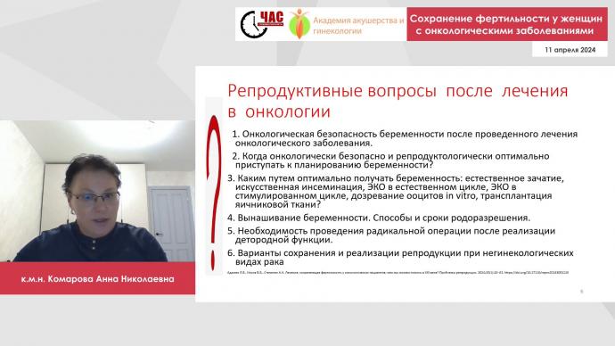 Комарова А.Н. - Сохранение фертильности у женщин с онкологическими заболеваниями