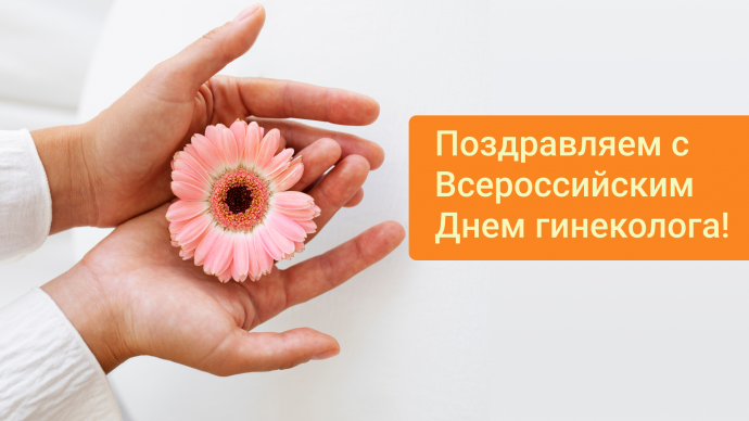 Всероссийский день акушера-гинеколога