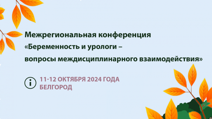 Межрегиональная научно-практическая конференция «Беременность и урологи – вопросы междисциплинарного взаимодействия» школа РОУ «Урологические аспекты беременности»