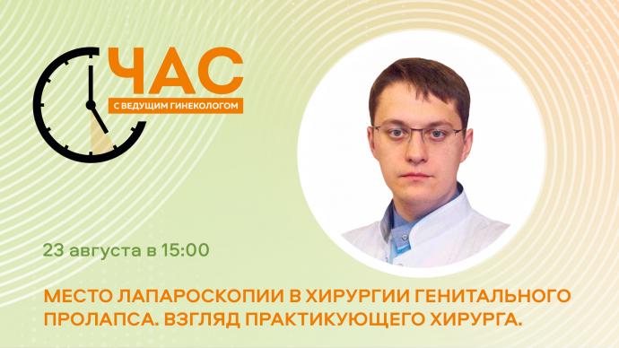 23 августа в 15:00! ЧСВГ «Место лапароскопии в хирургии генитального пролапса. Взгляд практикующего хирурга»