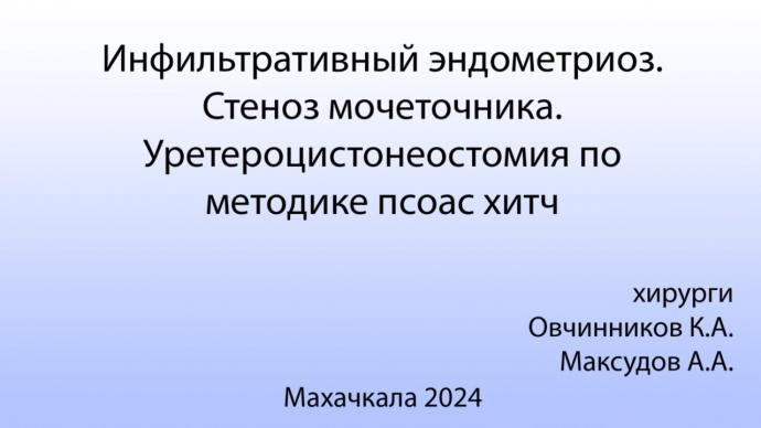 Овчинников К.А. - Инфильтативный эндометриоз, стеноз мочеточника. Реимплантация в мочевой пузырь по методике Псоас хитч