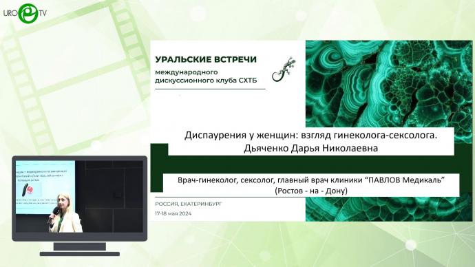 Дьяченко Д.Н. - Диспаурения у женщин. Взгляд гинеколога-сексолога