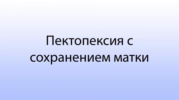 Овчинников К.А. - Пектопексия с сохранением матки.