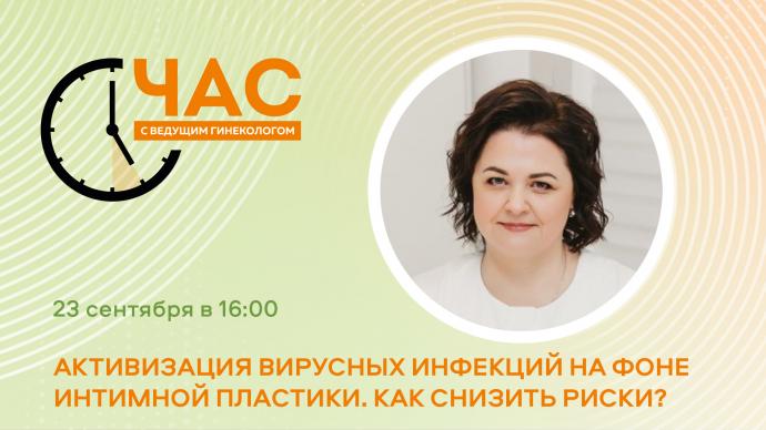 23 сентября в 16:00! ЧСВГ «Активизация вирусных инфекций на фоне интимной пластики. Как снизить риски?»