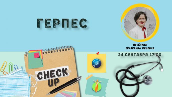 24 сентября в 17:00! Check up. Герпес.