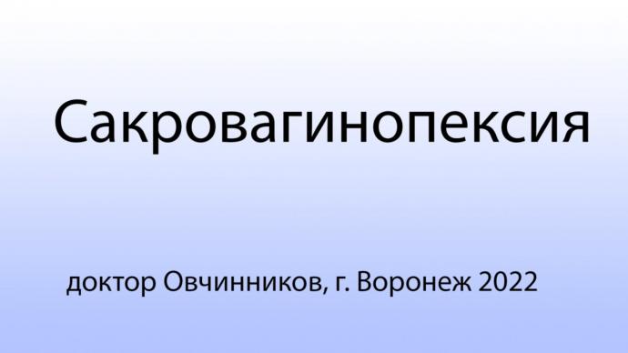 Овчинников К.А. - Сакровагинопексия