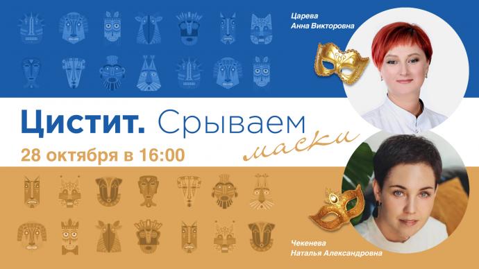 28 октября в 16:00! Цистит. Срываем маски. Выпуск №24. Генитоуринарный менопаузальный синдром. Взгляд уролога и гинеколога.