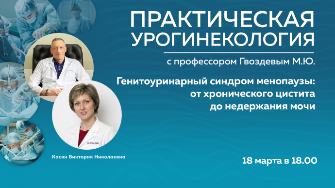 18 марта в 18:00! Проект «Практическая урогинекология с профессором Гвоздевым М.Ю.» Генитоуринарный синдром менопаузы: от хронического цистита до недержания мочи