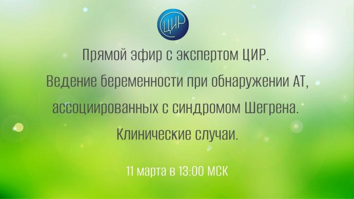 Прямой эфир с экспертом ЦИР. Ведение беременности при обнаружении АТ, ассоциированных с синдромом Шегрена. Клинические случаи.