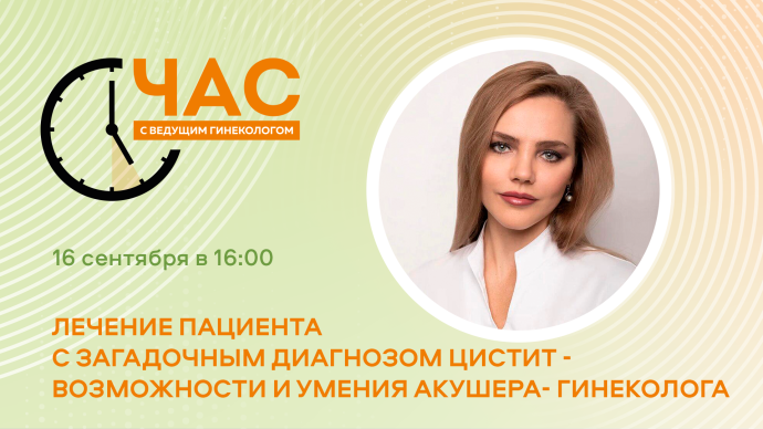 ЧСВГ «Лечение пациенток с загадочным диагнозом цистит - возможности и умения акушера-гинеколога»
