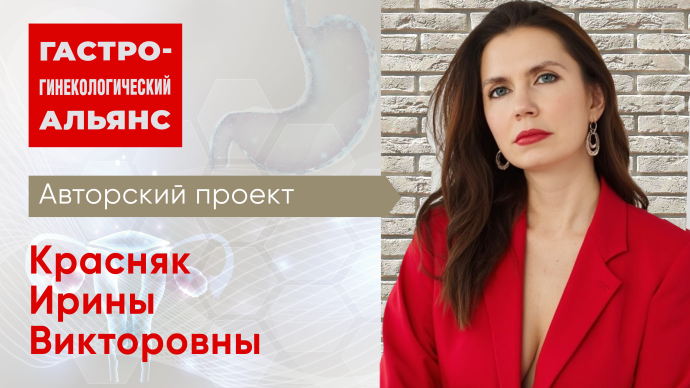 Гастро-гинекологический альянс. Тема: Гастроэнтерологические аспекты синдрома поликистозных яичников (СПКЯ): взаимосвязь с инсулинорезистентностью и ожирением