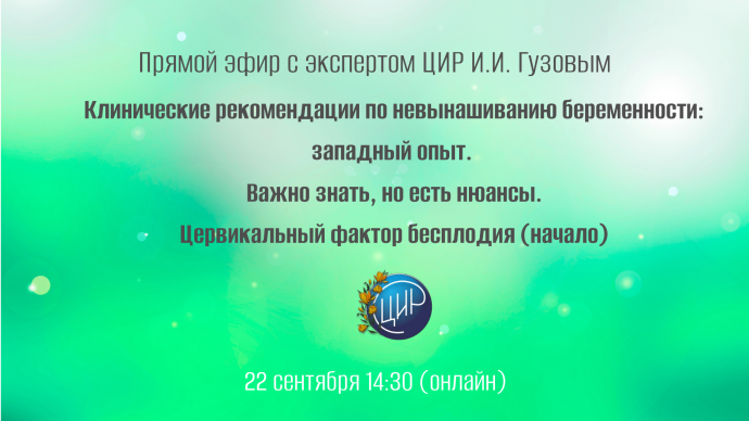 Клинические рекомендации по невынашиванию беременности: западный опыт. Важно знать, но есть нюансы. Цервикальный фактор бесплодия (начало).