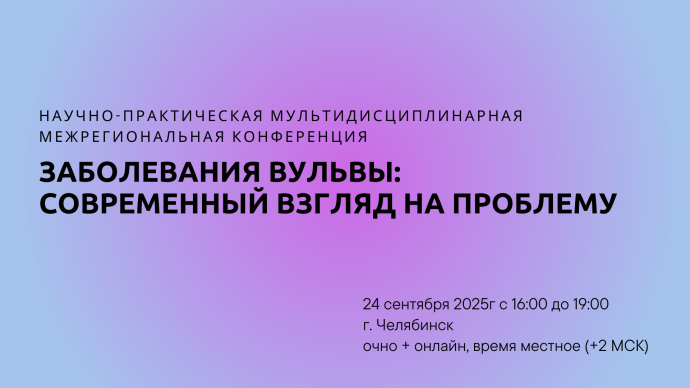 Научно-практическая мультидисциплинарная межрегиональная конференция "Заболевания вульвы: современный взгляд на проблему"