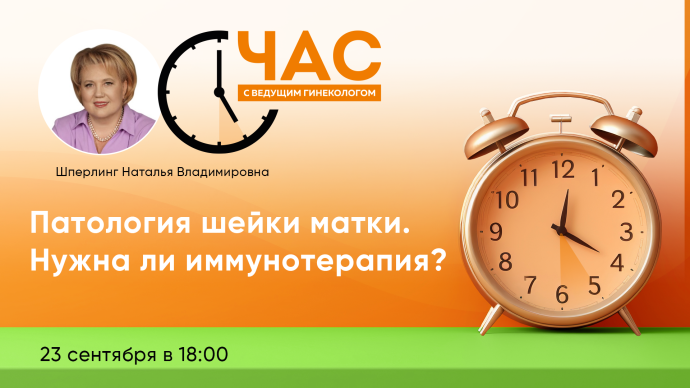 23 сентября в 18:00! Час с ведущим гинекологом. «Патология шейки матки. Нужна ли иммунотерапия?»