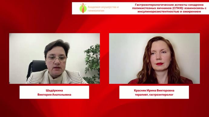 Красняк И.В. - Гастроэнтерологические аспекты синдрома поликистозных яичников (СПКЯ): взаимосвязь с инсулинорезистентностью и ожирением