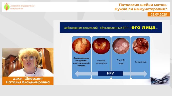Шперлинг Н.В. - Патология шейки матки. Нужна ли иммунотерапия?