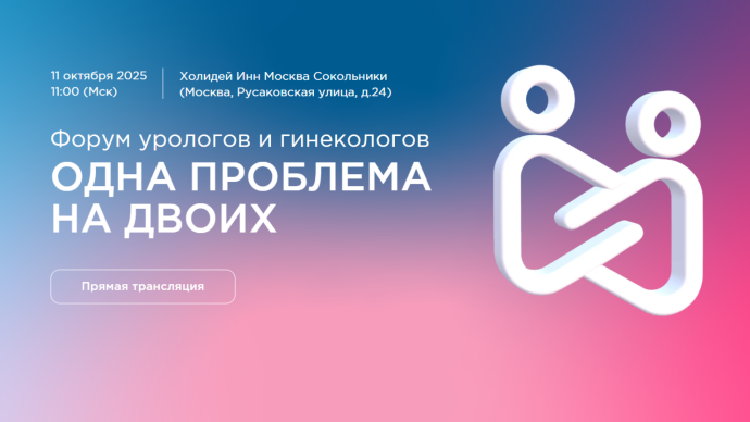 Форум урологов и гинекологов «Одна проблема на двоих»